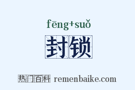 封锁是什么意思的图片